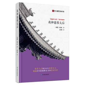 西方视野里的中国：我和慈禧太后 下载