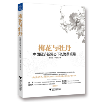 梅花与牡丹：中国经济新常态下的消费崛起 下载