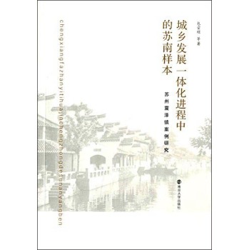 城乡发展一体化进程中的苏南样本：苏州震泽镇案例研究 下载