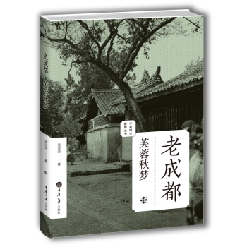 老成都：芙蓉秋梦/老城影像丛书 下载