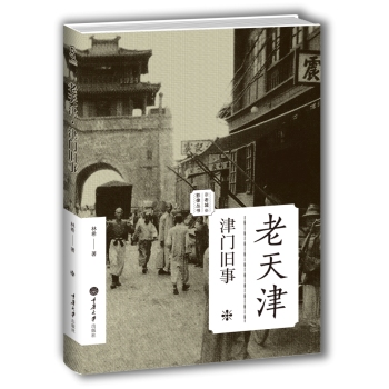 老天津：津门旧事/老城影像丛书 下载