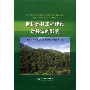 退耕还林工程建设对县域的影响 下载