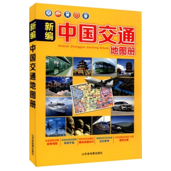新编中国交通地图册 下载