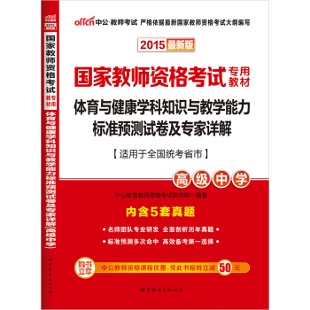 中公2015国家教师资格考试专用教材 体育与健康学科知识与教学能力标准预测试卷及专家详解·高级中学 下载