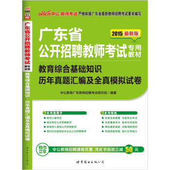 中公版·2015广东省公开招聘教师考试专用教材：教育综合基础知识历年真题详解及全真模拟试卷 下载