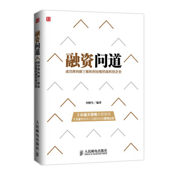 融资问道：成功奔向新三板、创业板的高科技企业 下载