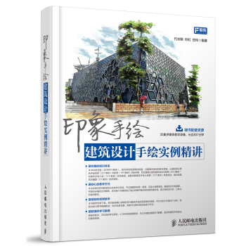 印象手绘：建筑设计手绘实例精讲 下载