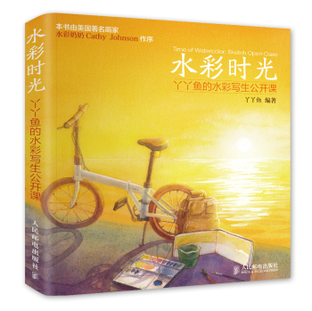 水彩时光：丫丫鱼的水彩写生公开课 下载