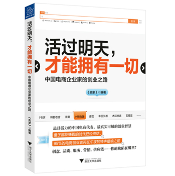 活过明天 才能拥有一切 中国电商企业家的创业之路 下载