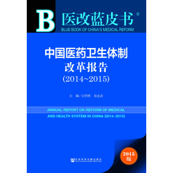 医改蓝皮书：中国医药卫生体制改革报告 下载