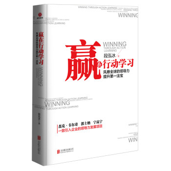赢在行动学习：风靡全球的领导力提升第一法宝 下载