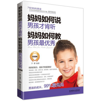 妈妈如何说，男孩才肯听；妈妈如何教，男孩最优秀 下载