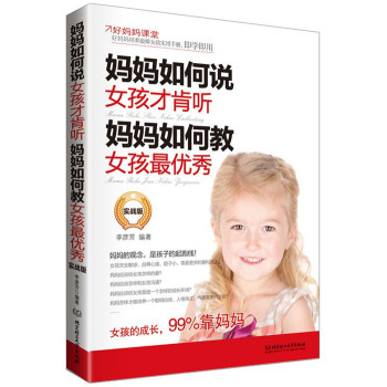 妈妈如何说，女孩才肯听；妈妈如何教，女孩最优秀 下载
