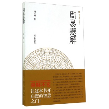 震旦博雅书系之二：周易悬解 下载