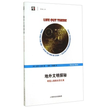 开放人文·地外文明探秘：寻觅人类的太空之友 下载
