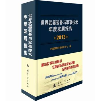 世界武器装备与军事技术年度发展报告 下载