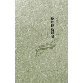 译家之言-桥畔译谈新编 下载