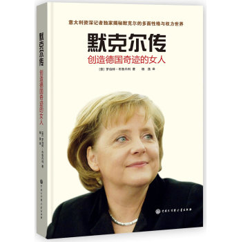 默克尔传：创造德国奇迹的女人 下载