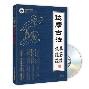 达摩易筋经与洗骨髓 下载