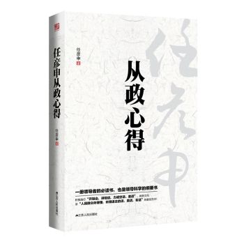 任彦申从政心得 下载