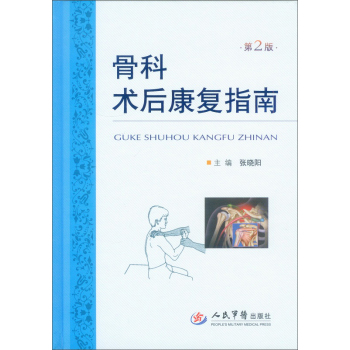 骨科术后康复指南 下载