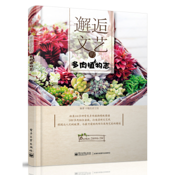 邂逅文艺的多肉植物志 下载