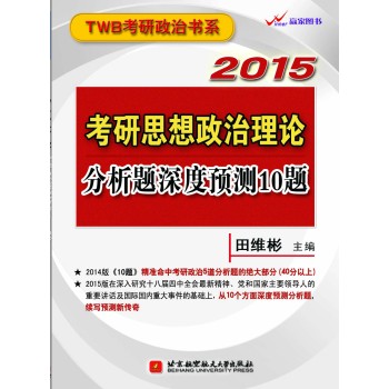 田维彬2015考研思想政治理论分析题深度预测10题 下载