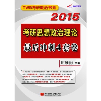 田维彬2015考研思想政治理论最后冲刺4套卷 下载