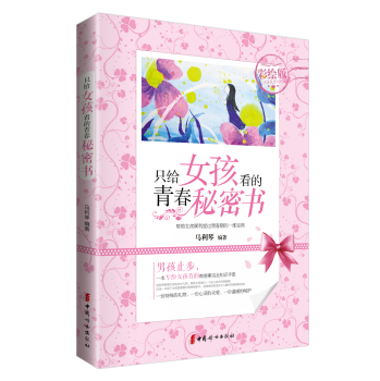只给女孩看的青春秘密书 下载