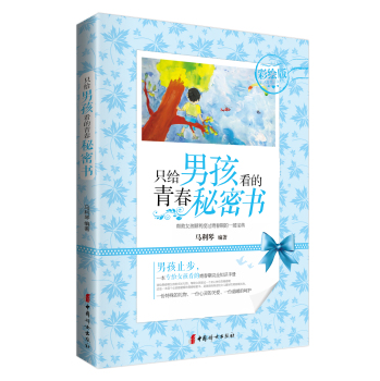 只给男孩看的青春秘密书 下载