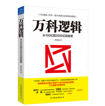 万科逻辑 从100亿到2000亿的秘密 下载