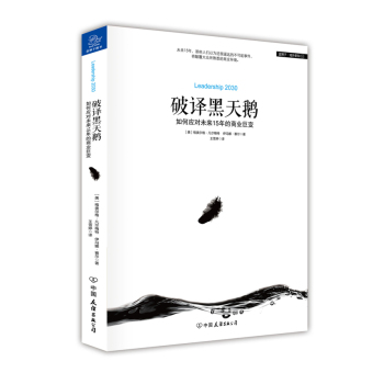 破译黑天鹅 如何应对未来15年的商业巨变 下载