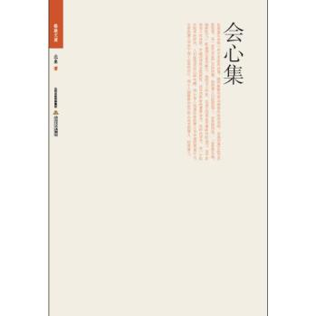格致文库：会心集 下载
