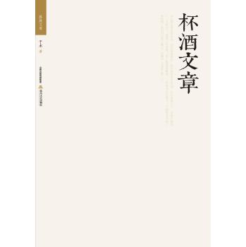 格致文库：杯酒文章 下载