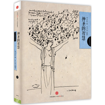 西方哲理绘本1：神圣的智慧
