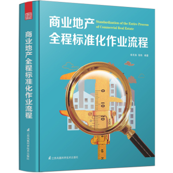 商业地产全程标准化作业流程 下载