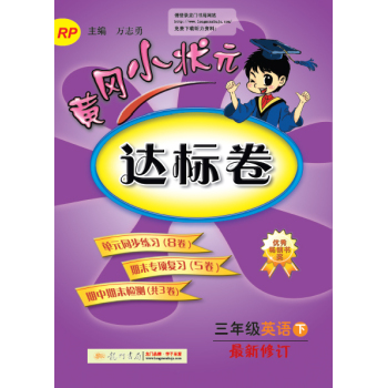 黄冈小状元·达标卷：三年级英语 下 最新修订 RP 下载