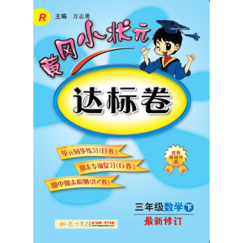 黄冈小状元·达标卷：三年级数学下 最新修订 R 下载