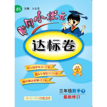 黄冈小状元·达标卷：三年级数学 下 最新修订 BS 下载