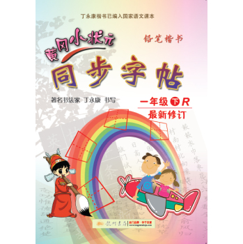 黄冈小状元·同步字帖 铅笔楷书：一年级下 R 最新修订 下载