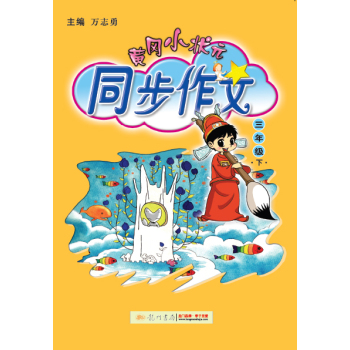 黄冈小状元·同步作文：三年级下 下载