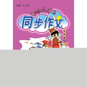 黄冈小状元·同步作文：五年级 下 下载