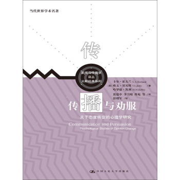 传播与劝服：关于态度转变的心理学研究 下载