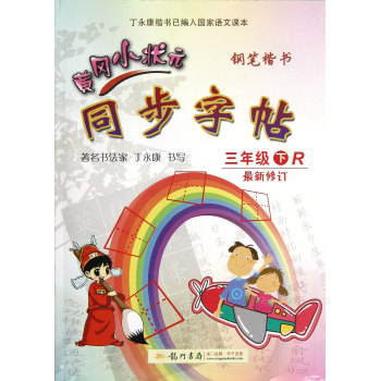 黄冈小状元·同步字帖 钢笔楷书：三年级下R 最新修订 下载