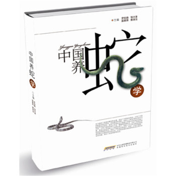 中国养蛇学 下载