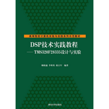 DSP技术实践教程：TMS320F28335设计与实验 下载