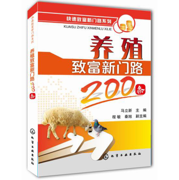 快速致富新门路系列：养殖致富新门路200条 下载