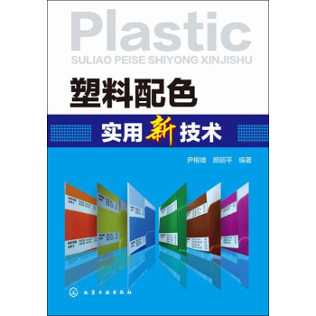 塑料配色实用新技术 下载