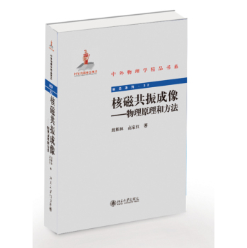 中外物理学精品书系 核磁共振成像：生理参数测量原理和医学应用 下载