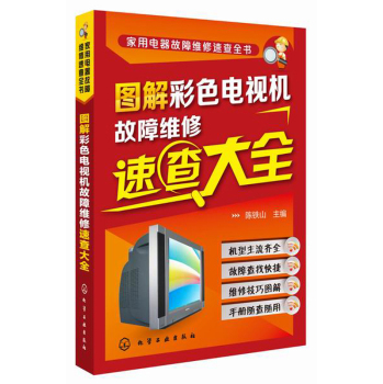 家用电器故障维修速查全书：图解彩色电视机故障维修速查大全 下载
